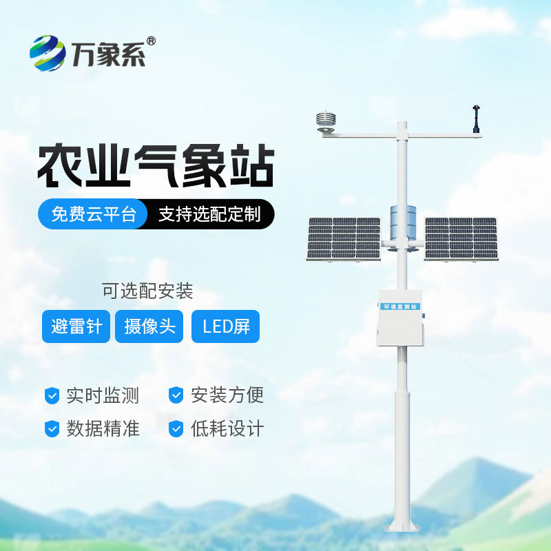 高標(biāo)準農(nóng)田氣象監(jiān)測系統(tǒng)一款專為高標(biāo)準農(nóng)田打造的智能化氣象服務(wù)設(shè)備